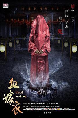 日本血嫁衣图片,探寻古老传说与诡异习俗的交织