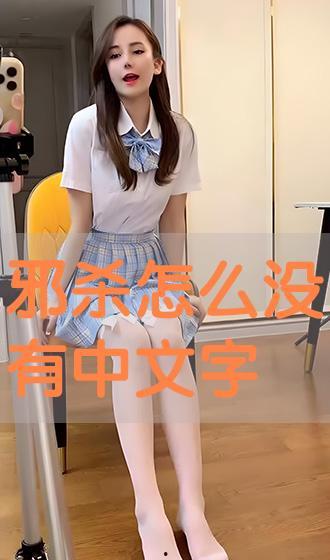 邪杀国语版在线播放,在线观看，揭秘神秘杀戮之谜