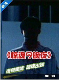惊魂今晚夜粤语在线播放,揭秘惊悚之夜的悬疑之旅