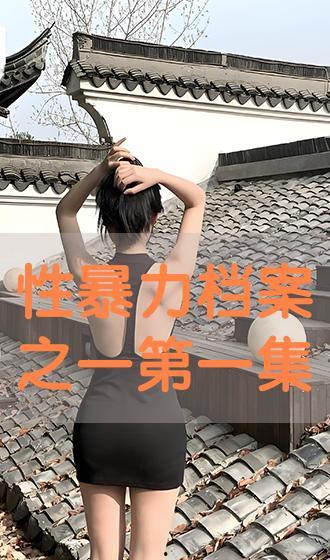 性暴力档案在线播放,揭开黑暗阴影的在线揭秘之旅
