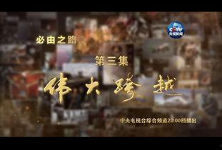 必由之路在线播放,探寻历史脉络，共筑民族复兴之路